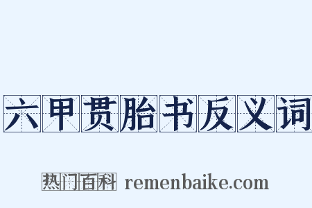 六甲贯胎书反义词是什么意思的图片